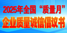 2025年全國(guó)“質(zhì)量月”活動(dòng)倡議書(shū)