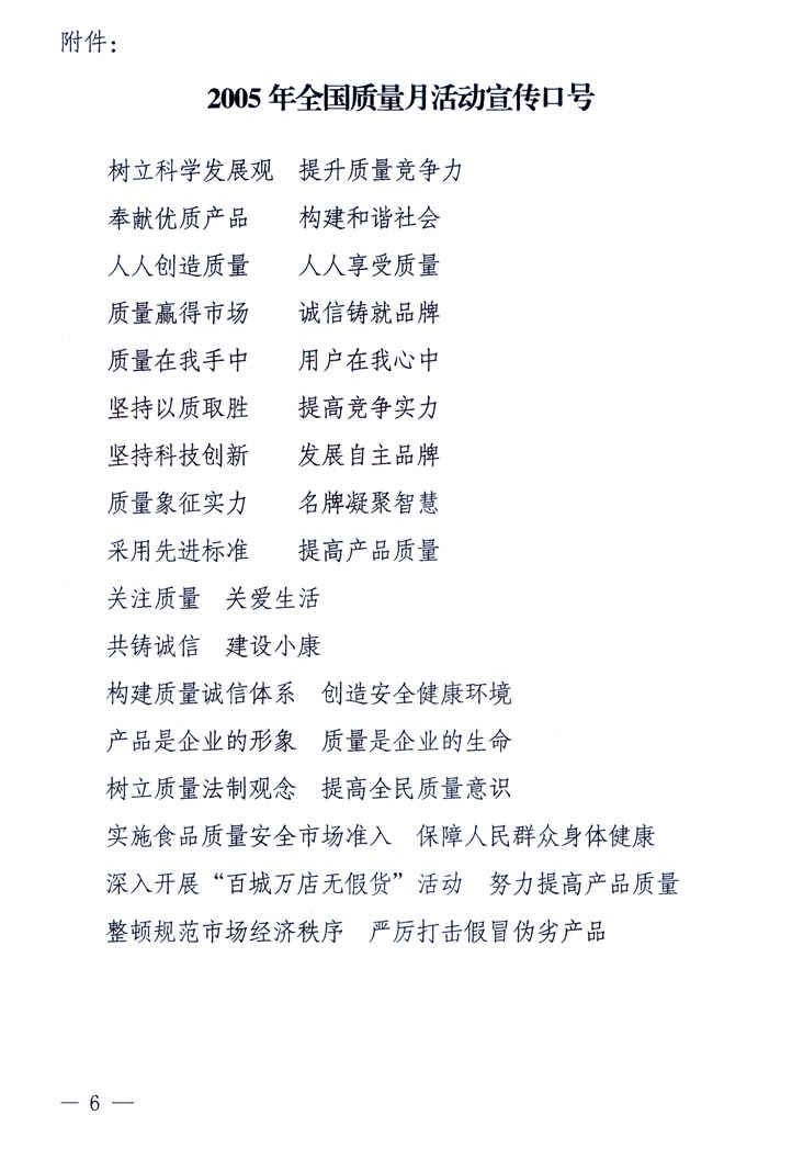 中共中央宣傳部、國家質(zhì)量監(jiān)督檢驗檢疫總局、國家發(fā)展和改革委員會、中華全國總工會、共青團中央《關于開展&ldquo;2005年全國質(zhì)量月&rdquo;活動的通知》