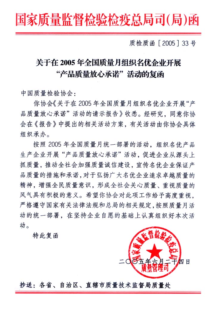 國家質(zhì)量監(jiān)督檢驗(yàn)檢疫總局質(zhì)量管理司《關(guān)于在2005年全國質(zhì)量月組織名優(yōu)企業(yè)開展&ldquo;產(chǎn)品質(zhì)量放心承諾&rdquo;活動的復(fù)函》