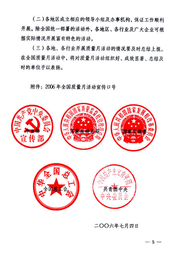 中共中央宣傳部、國家質(zhì)量監(jiān)督檢驗檢疫總局、國家發(fā)展和改革委員會、中華全國總工會、共青團(tuán)中央《關(guān)于開展&ldquo;2006年全國質(zhì)量月&rdquo;活動的通知》