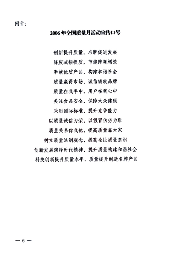 中共中央宣傳部、國家質(zhì)量監(jiān)督檢驗檢疫總局、國家發(fā)展和改革委員會、中華全國總工會、共青團(tuán)中央《關(guān)于開展&ldquo;2006年全國質(zhì)量月&rdquo;活動的通知》