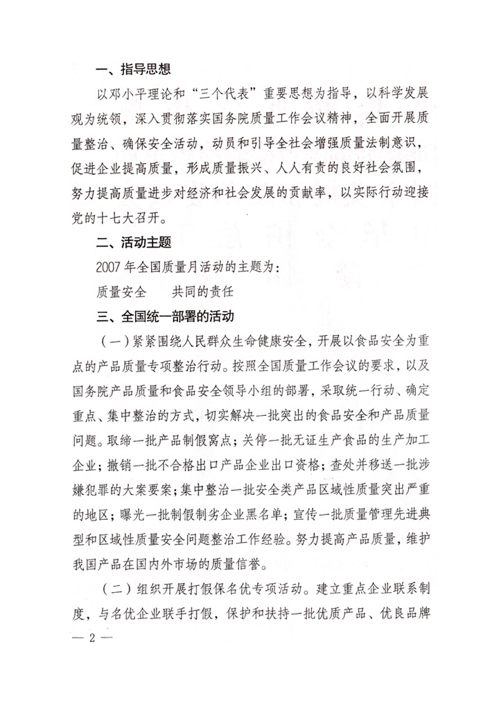 中共中央宣傳部、國家質(zhì)量監(jiān)督檢驗檢疫總局、國家發(fā)展和改革委員會、中華全國總工會、共青團(tuán)中央《關(guān)于開展&ldquo;2007年全國質(zhì)量月&rdquo;活動的通知》