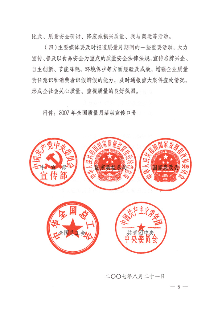 中共中央宣傳部、國家質(zhì)量監(jiān)督檢驗檢疫總局、國家發(fā)展和改革委員會、中華全國總工會、共青團(tuán)中央《關(guān)于開展&ldquo;2007年全國質(zhì)量月&rdquo;活動的通知》