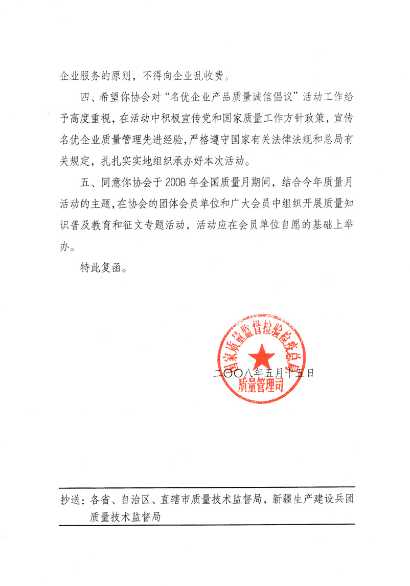 國家質(zhì)量監(jiān)督檢驗檢疫總局質(zhì)量管理司《關(guān)于同意參與2008年全國質(zhì)量月活動并繼續(xù)組織&ldquo;名優(yōu)企業(yè)產(chǎn)品質(zhì)量誠信倡議&rdquo;活動的復函》