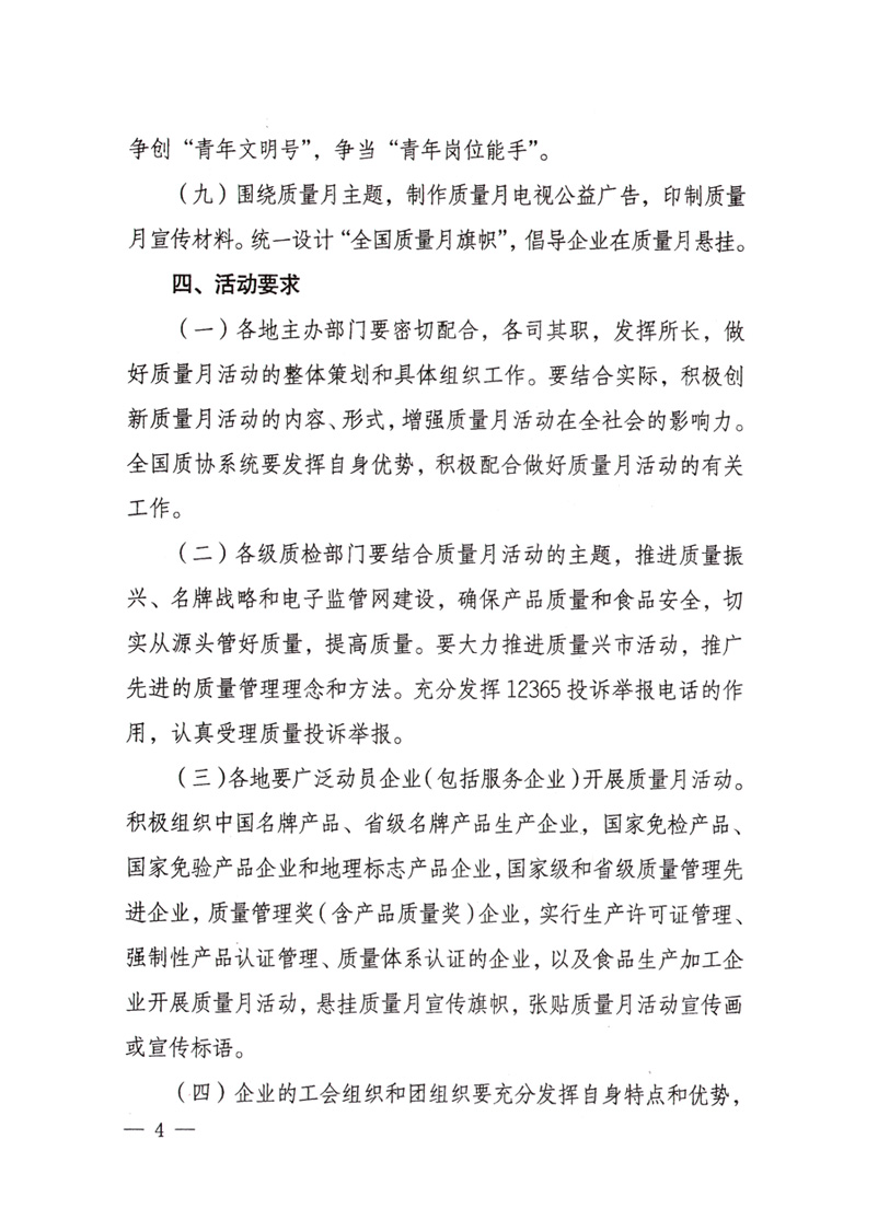 中共中央宣傳部、國(guó)家質(zhì)量監(jiān)督檢驗(yàn)檢疫總局、國(guó)家發(fā)展和改革委員會(huì)、中華全國(guó)總工會(huì)、共青團(tuán)中央《關(guān)于開(kāi)展&ldquo;2008年全國(guó)質(zhì)量月&rdquo;活動(dòng)的通知》