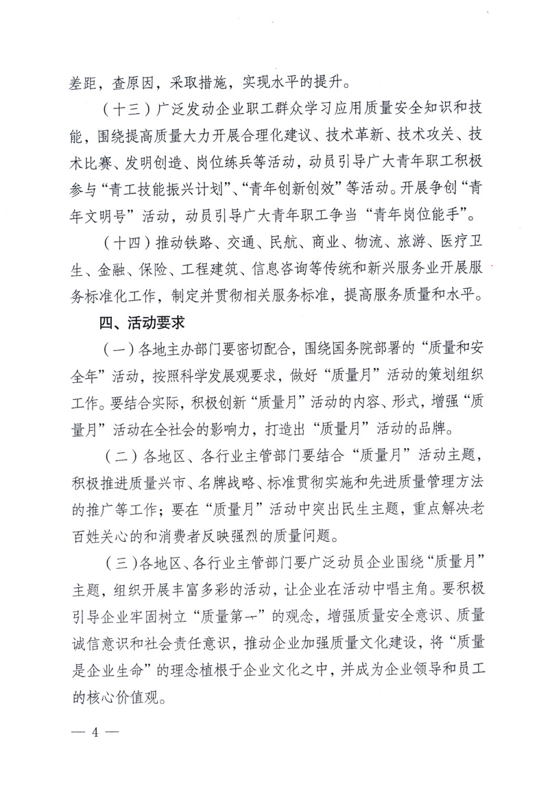 中共中央宣傳部、國家質(zhì)量監(jiān)督檢驗檢疫總局、工業(yè)和信息化部、住房和城鄉(xiāng)建設(shè)部、中華全國總工會、共青團中央《關(guān)于開展2009年全國&ldquo;質(zhì)量月&rdquo;活動的通知》