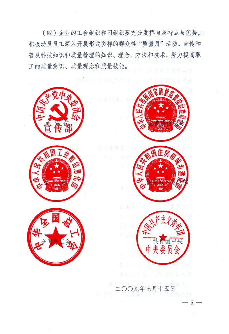 中共中央宣傳部、國家質(zhì)量監(jiān)督檢驗檢疫總局、工業(yè)和信息化部、住房和城鄉(xiāng)建設(shè)部、中華全國總工會、共青團中央《關(guān)于開展2009年全國&ldquo;質(zhì)量月&rdquo;活動的通知》