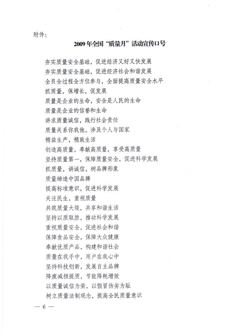 中共中央宣傳部、國家質(zhì)量監(jiān)督檢驗檢疫總局、工業(yè)和信息化部、住房和城鄉(xiāng)建設(shè)部、中華全國總工會、共青團中央《關(guān)于開展2009年全國&ldquo;質(zhì)量月&rdquo;活動的通知》