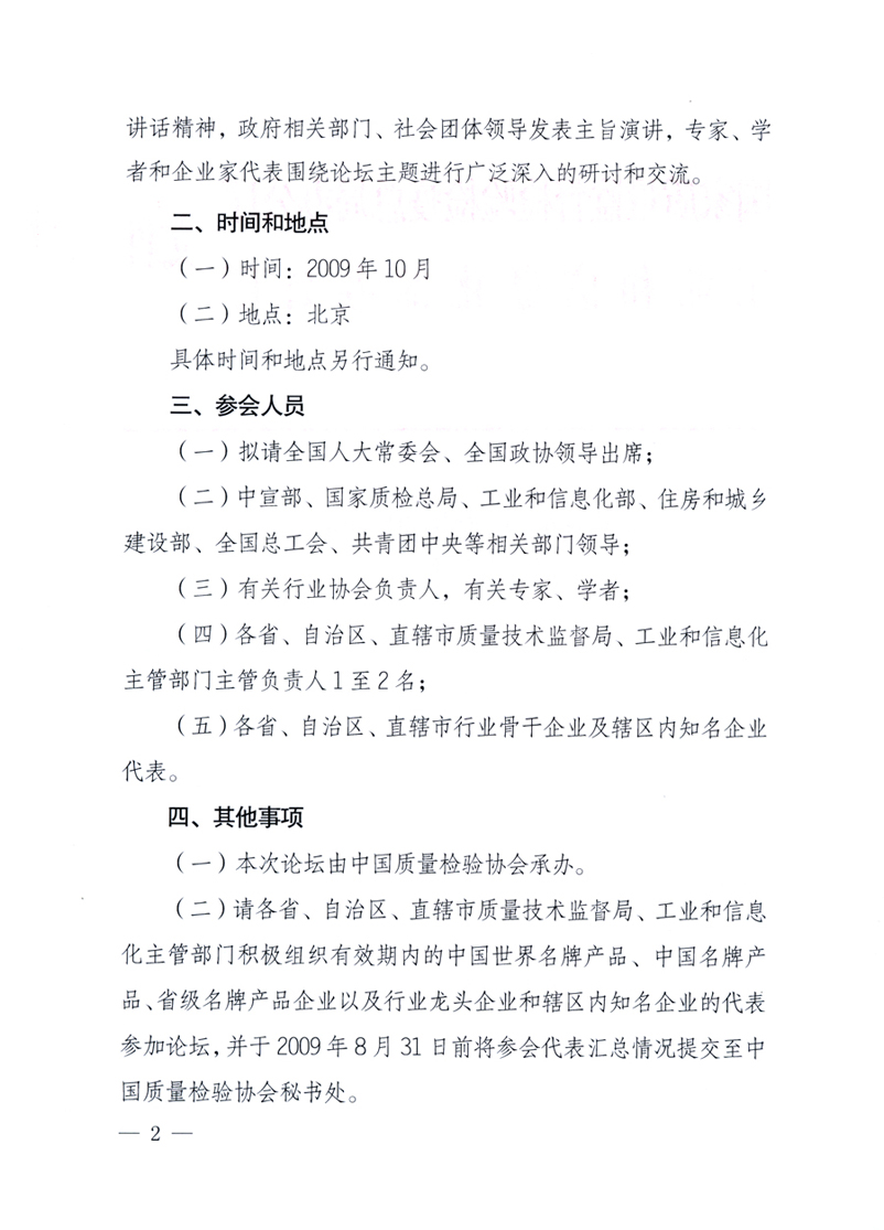 國家質(zhì)量監(jiān)督檢驗檢疫總局辦公廳、工業(yè)和信息化部辦公廳《關(guān)于舉辦&ldquo;第十六屆中國質(zhì)量高層論壇&rdquo;的預(yù)備通知》