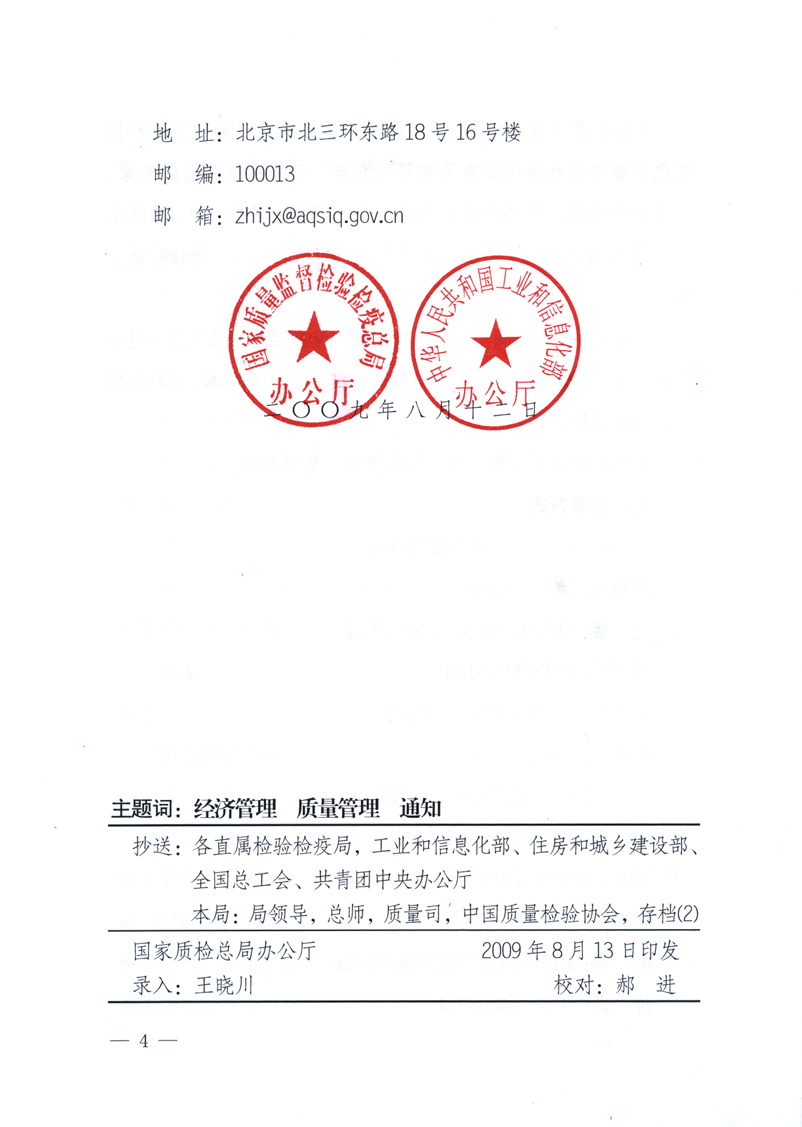 國家質(zhì)量監(jiān)督檢驗檢疫總局辦公廳、工業(yè)和信息化部辦公廳《關(guān)于舉辦&ldquo;第十六屆中國質(zhì)量高層論壇&rdquo;的預(yù)備通知》