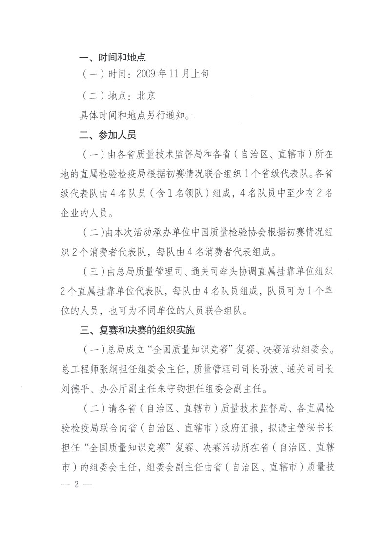 國家質(zhì)檢總局關(guān)于做好參加&ldquo;全國質(zhì)量知識競賽&rdquo;活動復(fù)賽決賽工作的通知