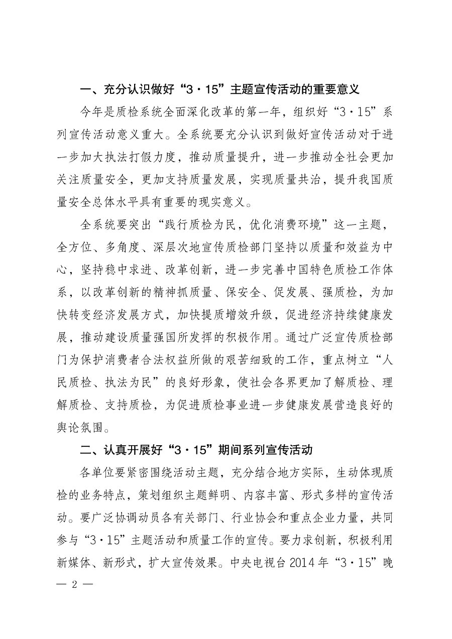 國家質(zhì)量監(jiān)督檢驗檢疫總局辦公廳《質(zhì)檢總局辦公廳關(guān)于做好2014年3&middot;15&rdquo;國際消費者權(quán)益保護(hù)日系列宣傳活動的通知》