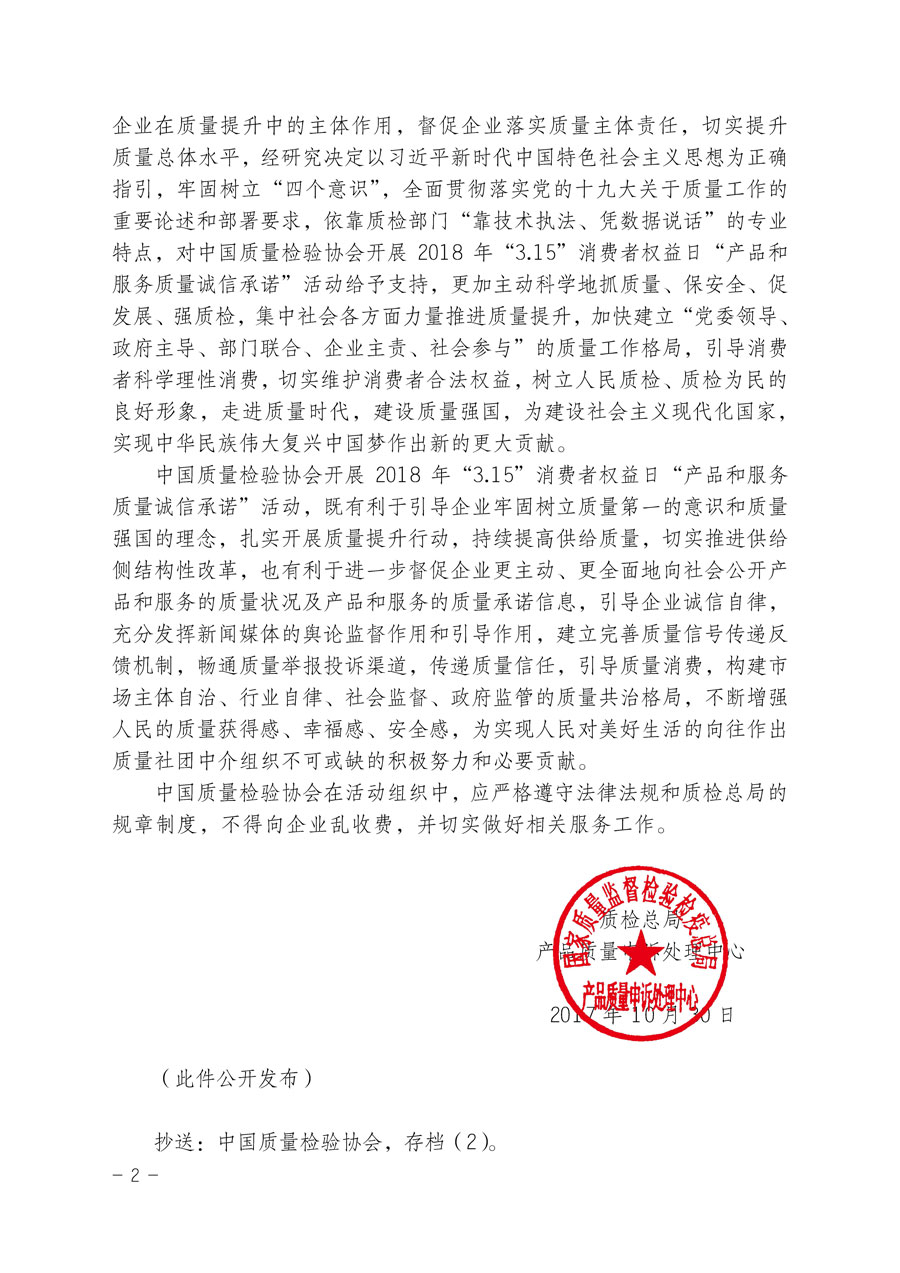 質(zhì)檢總局產(chǎn)品質(zhì)量申訴處理中心關(guān)于支持中國質(zhì)量檢驗(yàn)協(xié)會開展2018年&ldquo;3.15&rdquo;國際消費(fèi)者權(quán)益日&ldquo;產(chǎn)品和服務(wù)質(zhì)量誠信承諾&rdquo;主題活動的函