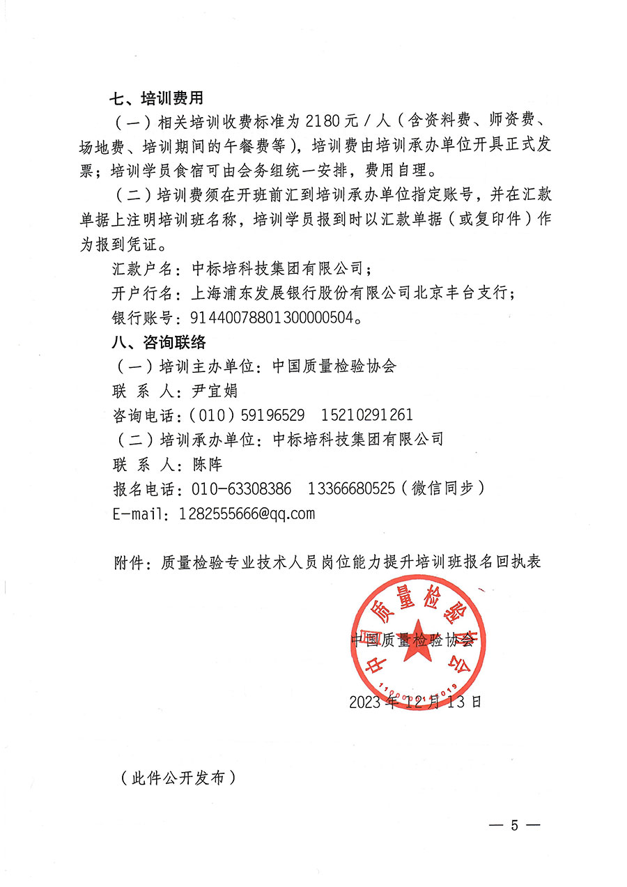 中國質(zhì)量檢驗(yàn)協(xié)會關(guān)于開展質(zhì)量檢驗(yàn)專業(yè)技術(shù)人員崗位能力提升培訓(xùn)的通知(中檢辦發(fā)〔2023〕174號)