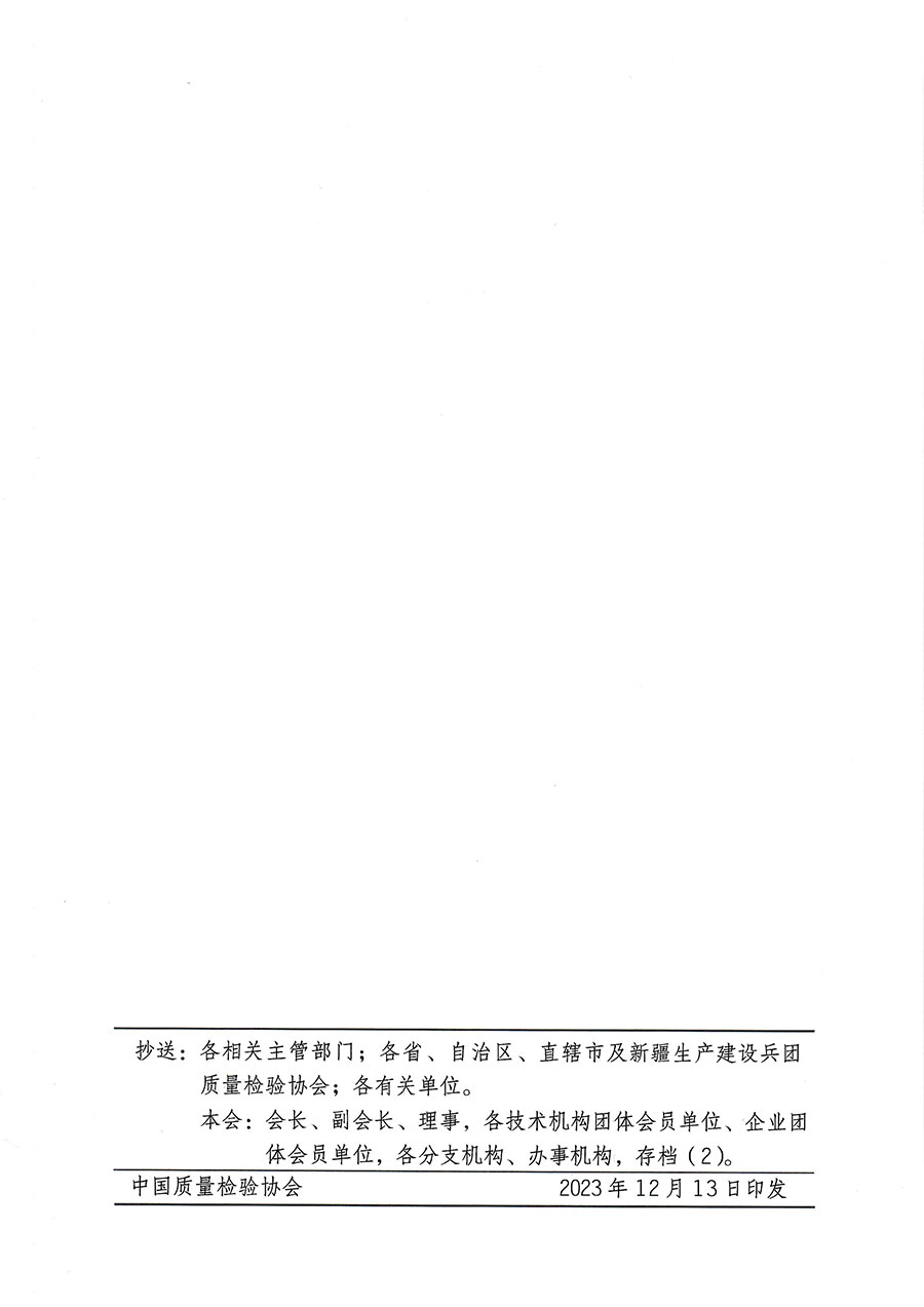 中國質(zhì)量檢驗(yàn)協(xié)會關(guān)于開展質(zhì)量檢驗(yàn)專業(yè)技術(shù)人員崗位能力提升培訓(xùn)的通知(中檢辦發(fā)〔2023〕174號)