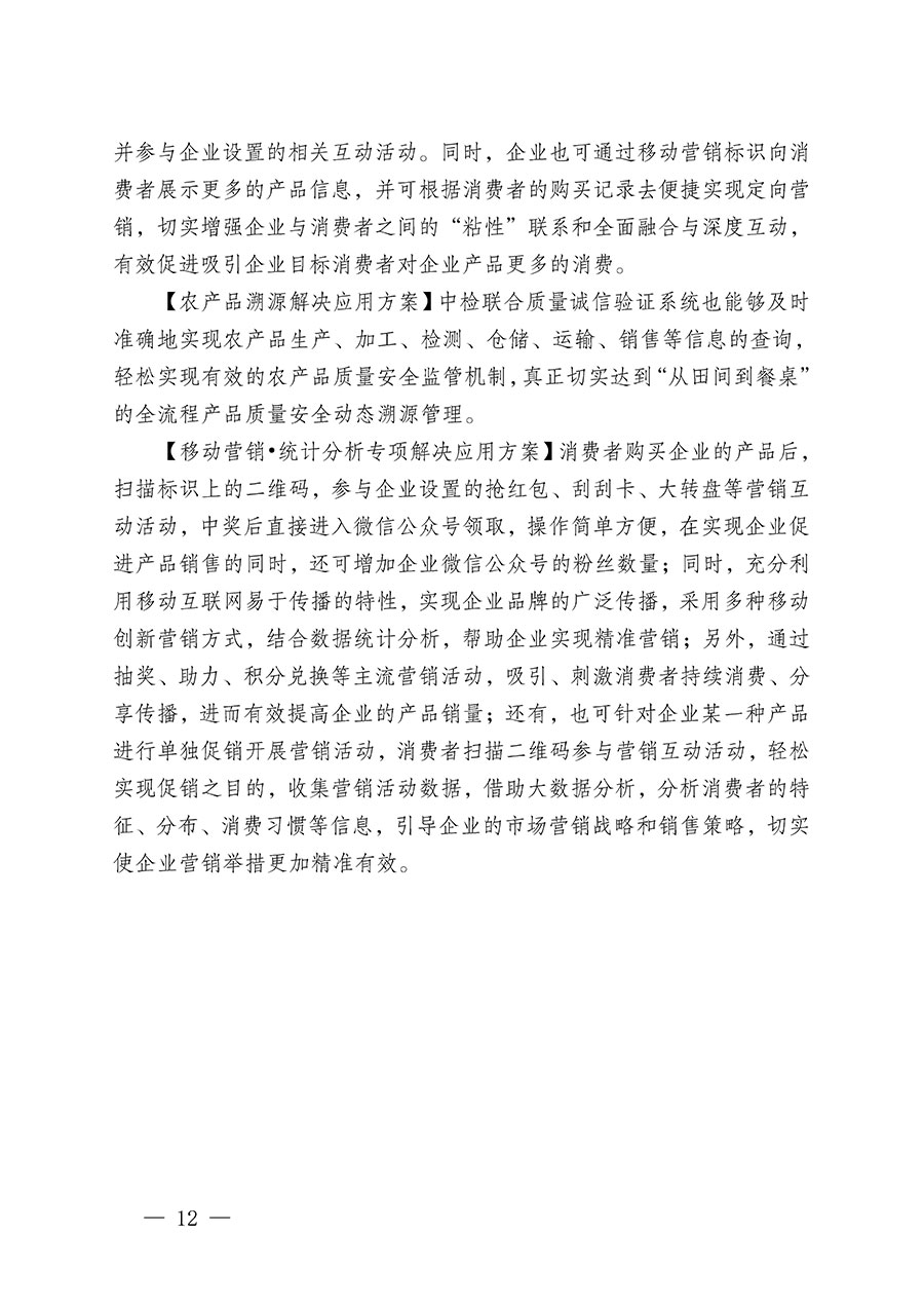 中國質(zhì)量檢驗協(xié)會關(guān)于繼續(xù)大力開展質(zhì)量誠信溯源和防偽標識應用服務推廣工作的通知(中檢辦發(fā)〔2023〕3號)