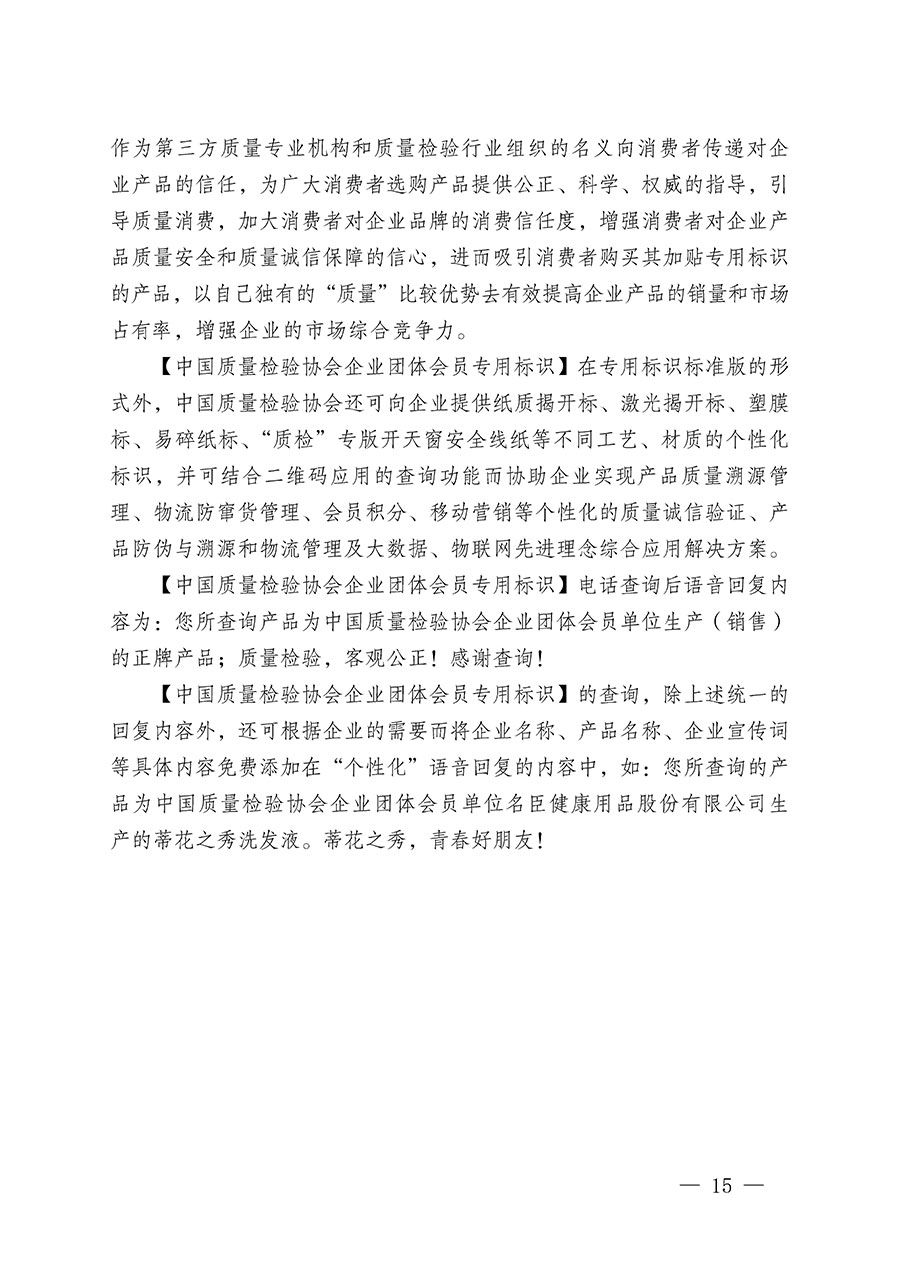 中國質(zhì)量檢驗協(xié)會關(guān)于繼續(xù)大力開展質(zhì)量誠信溯源和防偽標識應用服務推廣工作的通知(中檢辦發(fā)〔2023〕3號)