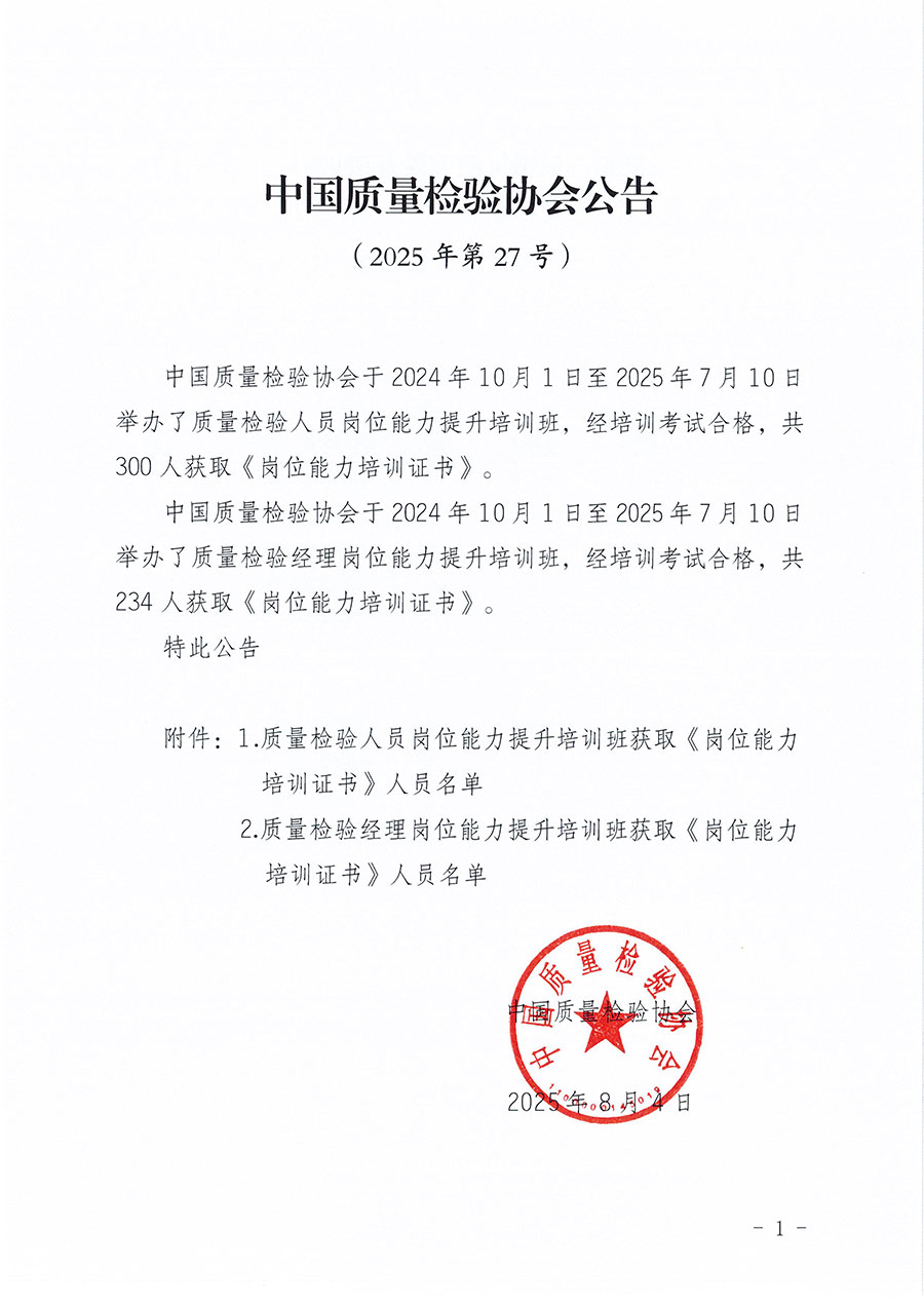 中國質量檢驗協(xié)會公告（2025年第27號）