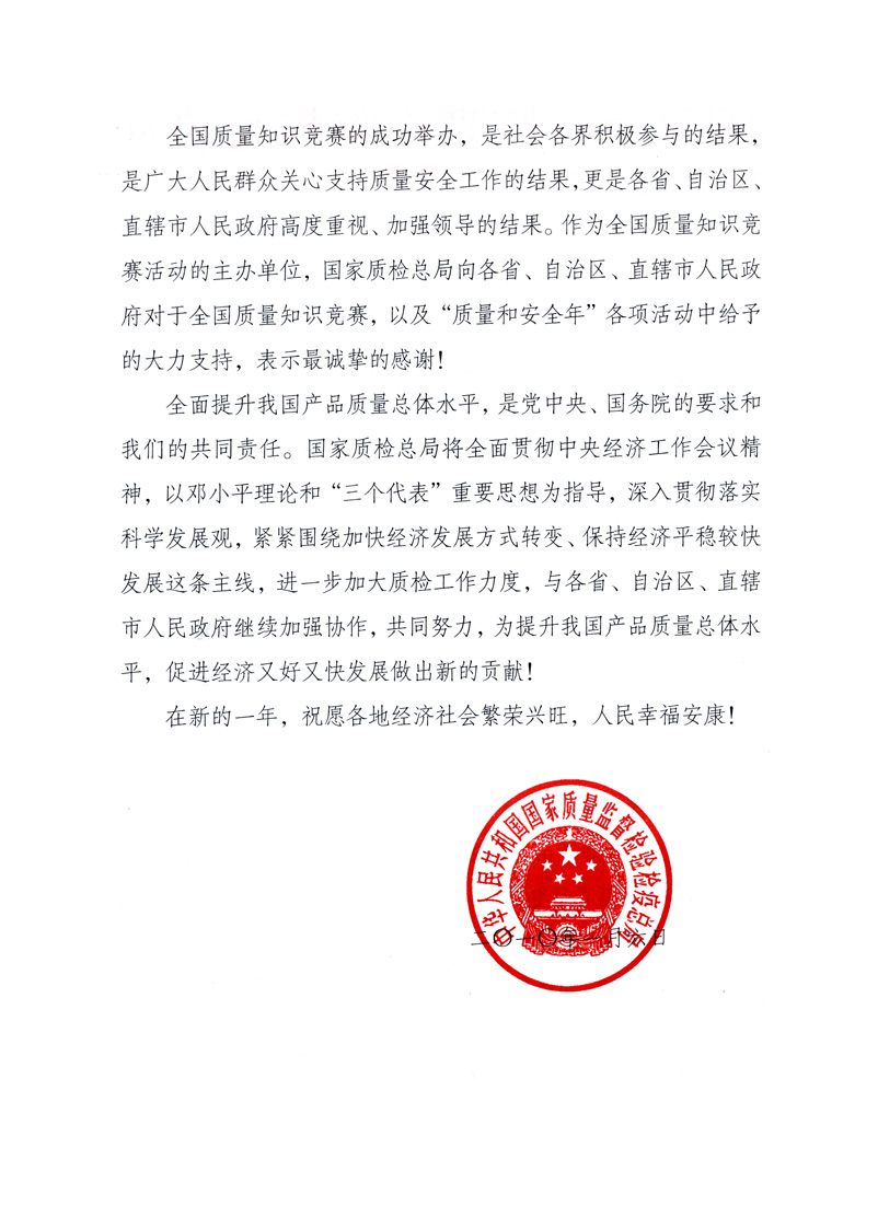 國家質量監(jiān)督檢驗檢疫總局致各省、自治區(qū)、直轄市人民政府的《感謝信》