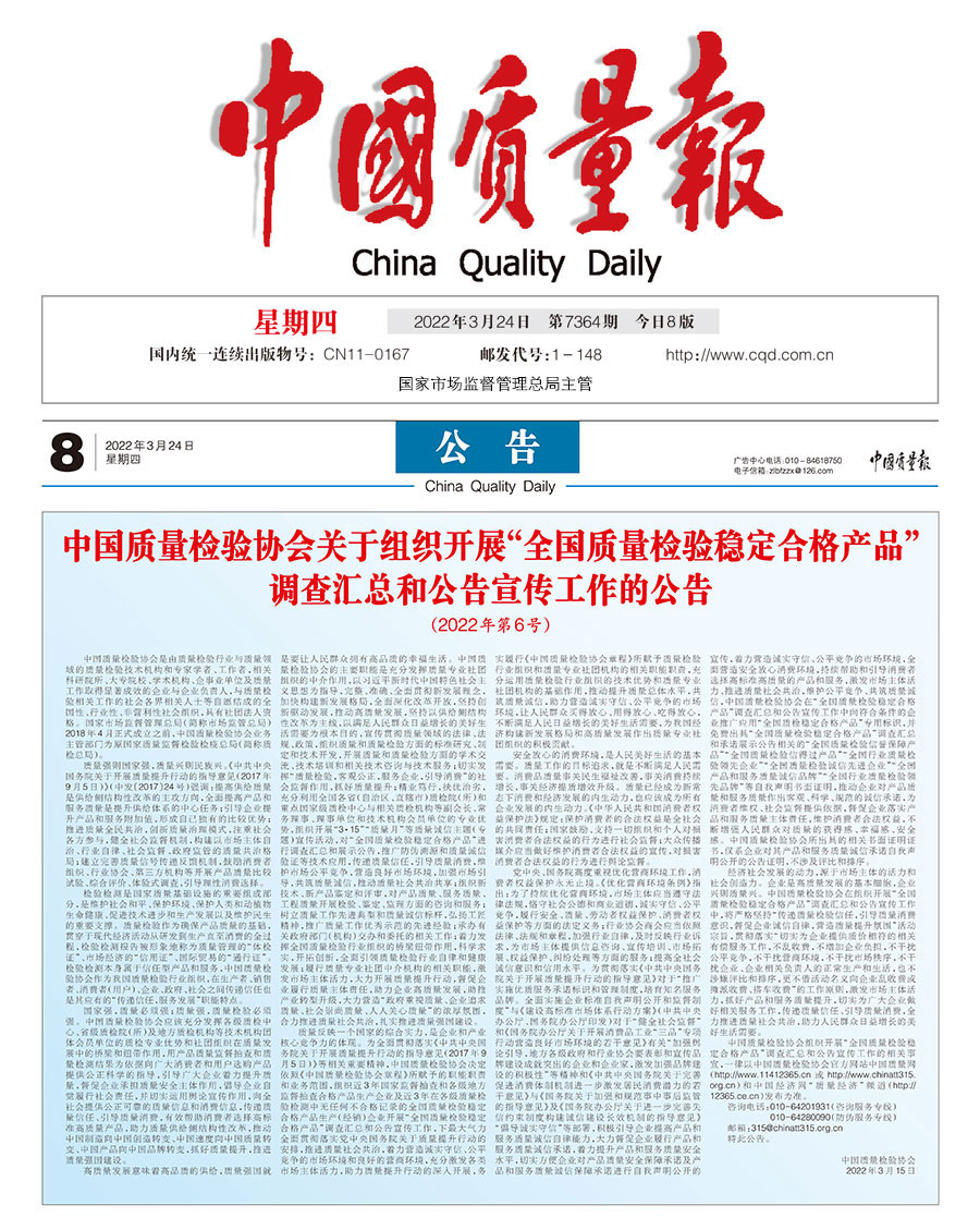 中國質量檢驗協(xié)會關于組織開展&ldquo;全國質量檢驗穩(wěn)定合格產品&rdquo;調查匯總和公告宣傳工作的公告（2022年第6號）