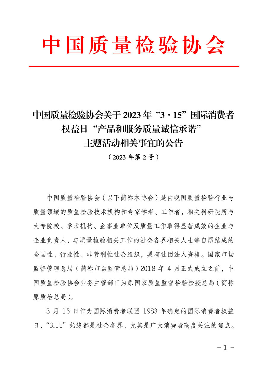 中國質(zhì)量檢驗(yàn)協(xié)會關(guān)于2023年&ldquo;3&bull;15&rdquo;國際消費(fèi)者權(quán)益日&ldquo;產(chǎn)品和服務(wù)質(zhì)量誠信承諾&rdquo;主題活動相關(guān)事宜的公告（2023年第2號）