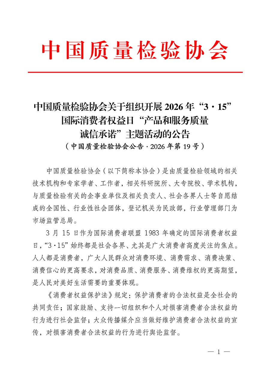 中國(guó)質(zhì)量檢驗(yàn)協(xié)會(huì)關(guān)于組織開展2026年&ldquo;3.15&rdquo;國(guó)際消費(fèi)者權(quán)益日&ldquo;產(chǎn)品和服務(wù)質(zhì)量誠信承諾&rdquo;主題活動(dòng)的公告(中國(guó)質(zhì)量檢驗(yàn)協(xié)會(huì)公告&bull;2026年第19號(hào))