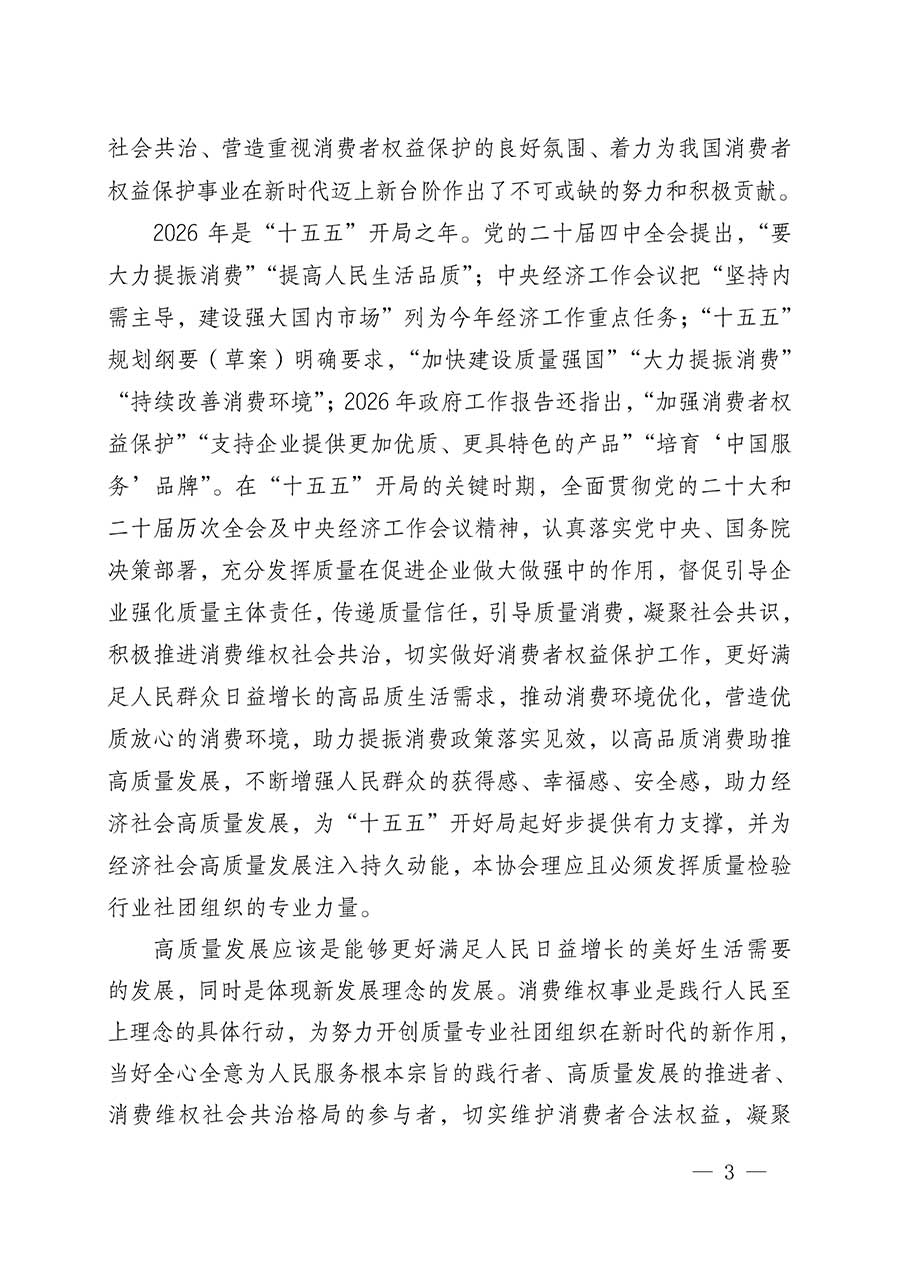 中國(guó)質(zhì)量檢驗(yàn)協(xié)會(huì)關(guān)于組織開展2026年&ldquo;3.15&rdquo;國(guó)際消費(fèi)者權(quán)益日&ldquo;產(chǎn)品和服務(wù)質(zhì)量誠信承諾&rdquo;主題活動(dòng)的公告(中國(guó)質(zhì)量檢驗(yàn)協(xié)會(huì)公告&bull;2026年第19號(hào))