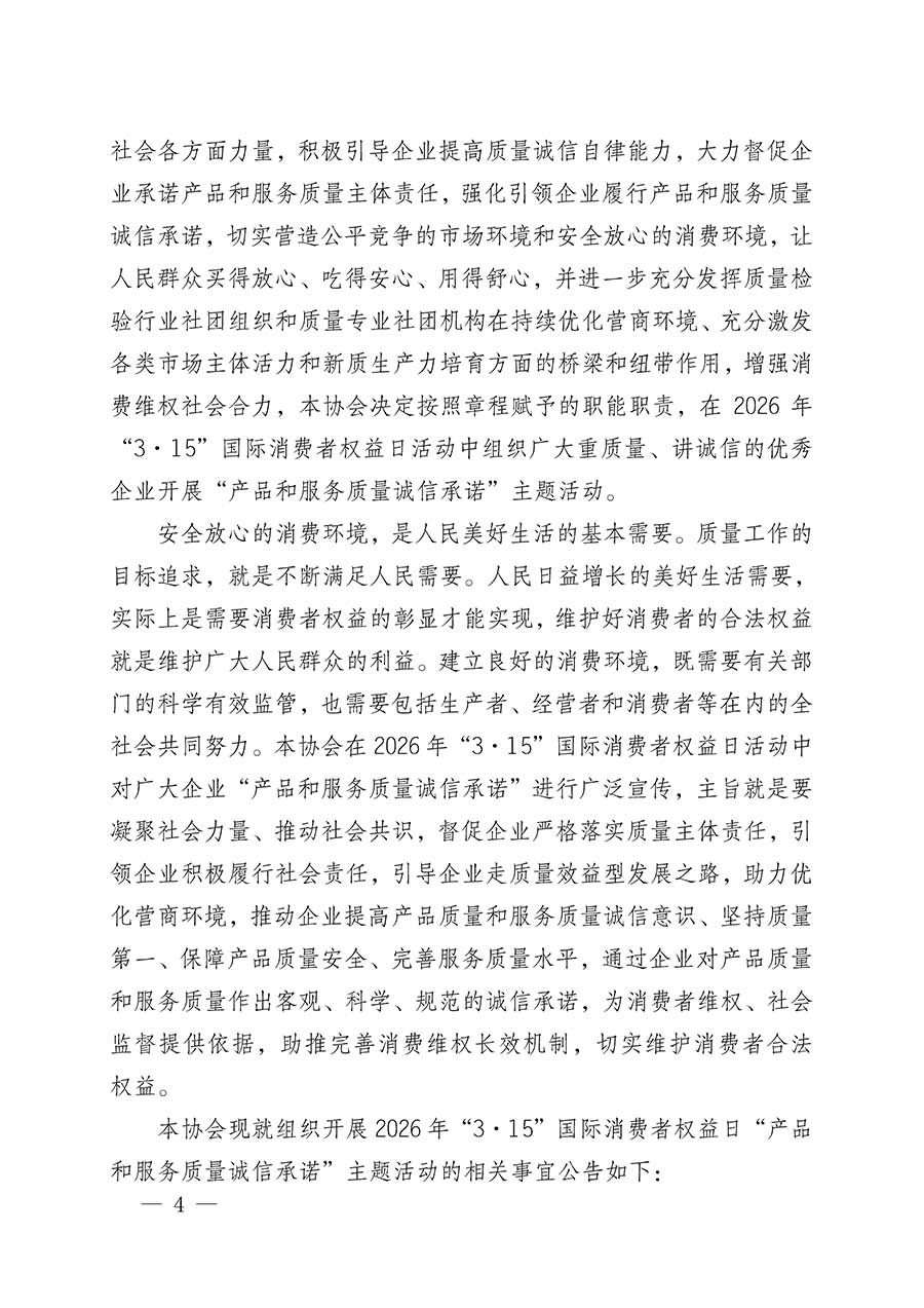 中國(guó)質(zhì)量檢驗(yàn)協(xié)會(huì)關(guān)于組織開展2026年&ldquo;3.15&rdquo;國(guó)際消費(fèi)者權(quán)益日&ldquo;產(chǎn)品和服務(wù)質(zhì)量誠信承諾&rdquo;主題活動(dòng)的公告(中國(guó)質(zhì)量檢驗(yàn)協(xié)會(huì)公告&bull;2026年第19號(hào))