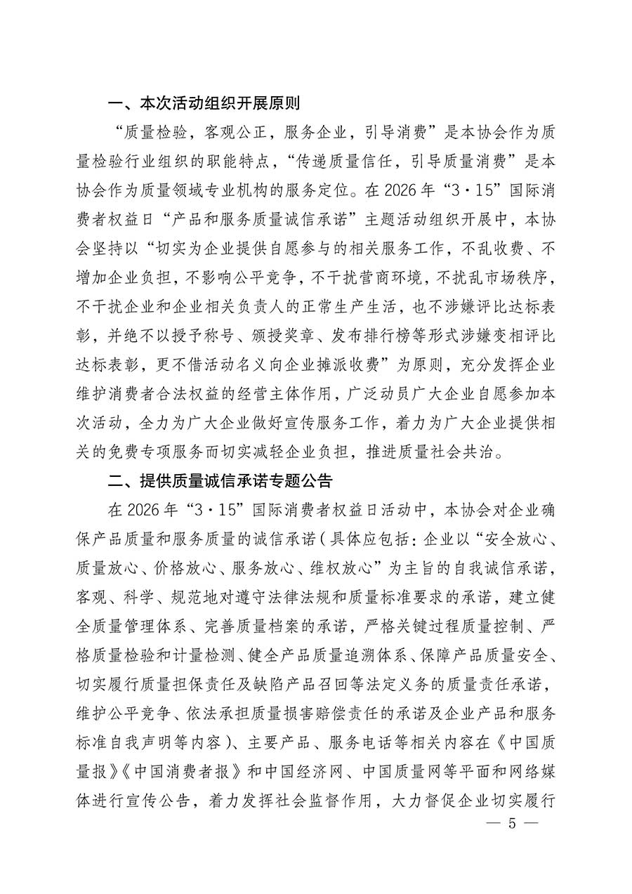 中國(guó)質(zhì)量檢驗(yàn)協(xié)會(huì)關(guān)于組織開展2026年&ldquo;3.15&rdquo;國(guó)際消費(fèi)者權(quán)益日&ldquo;產(chǎn)品和服務(wù)質(zhì)量誠信承諾&rdquo;主題活動(dòng)的公告(中國(guó)質(zhì)量檢驗(yàn)協(xié)會(huì)公告&bull;2026年第19號(hào))