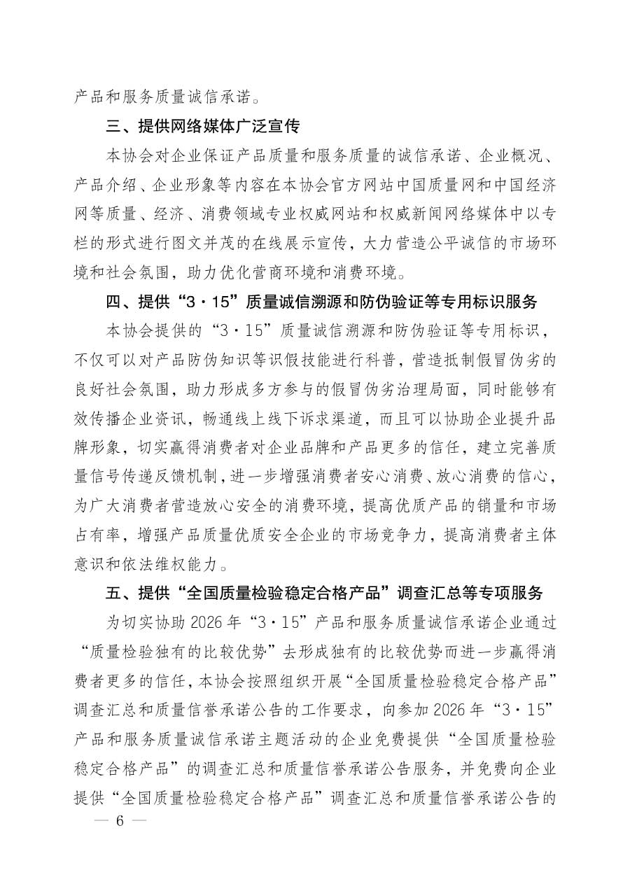 中國(guó)質(zhì)量檢驗(yàn)協(xié)會(huì)關(guān)于組織開展2026年&ldquo;3.15&rdquo;國(guó)際消費(fèi)者權(quán)益日&ldquo;產(chǎn)品和服務(wù)質(zhì)量誠信承諾&rdquo;主題活動(dòng)的公告(中國(guó)質(zhì)量檢驗(yàn)協(xié)會(huì)公告&bull;2026年第19號(hào))