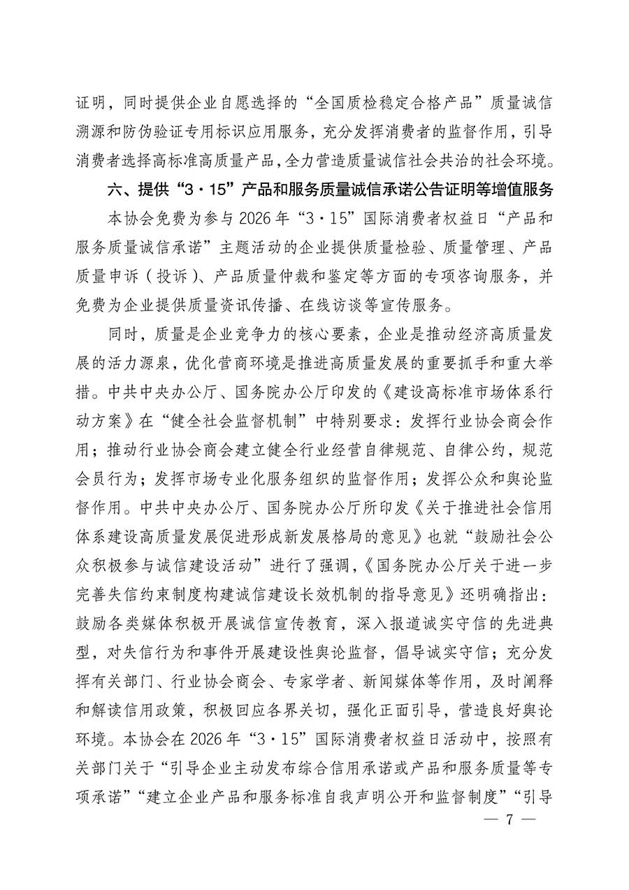 中國(guó)質(zhì)量檢驗(yàn)協(xié)會(huì)關(guān)于組織開展2026年&ldquo;3.15&rdquo;國(guó)際消費(fèi)者權(quán)益日&ldquo;產(chǎn)品和服務(wù)質(zhì)量誠信承諾&rdquo;主題活動(dòng)的公告(中國(guó)質(zhì)量檢驗(yàn)協(xié)會(huì)公告&bull;2026年第19號(hào))