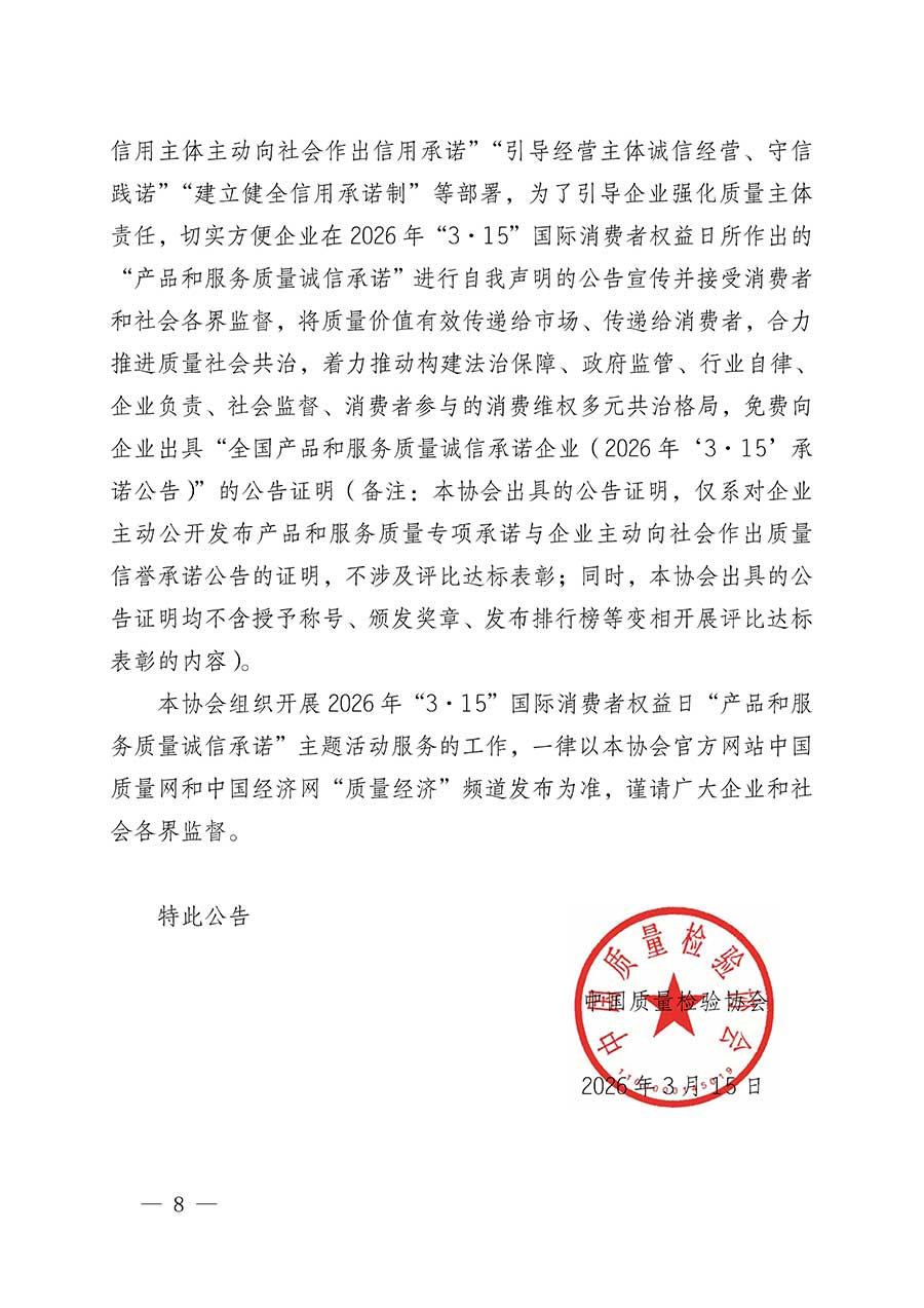 中國(guó)質(zhì)量檢驗(yàn)協(xié)會(huì)關(guān)于組織開展2026年&ldquo;3.15&rdquo;國(guó)際消費(fèi)者權(quán)益日&ldquo;產(chǎn)品和服務(wù)質(zhì)量誠信承諾&rdquo;主題活動(dòng)的公告(中國(guó)質(zhì)量檢驗(yàn)協(xié)會(huì)公告&bull;2026年第19號(hào))