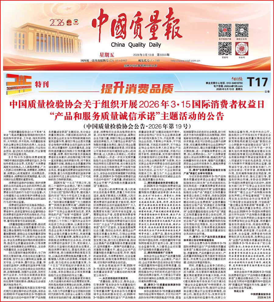 中國質(zhì)量檢驗協(xié)會關(guān)于組織開展2026年&ldquo;3.15&rdquo;國際消費者權(quán)益日&ldquo;產(chǎn)品和服務(wù)質(zhì)量誠信承諾&rdquo;主題活動的公告(中國質(zhì)量檢驗協(xié)會公告&bull;2026年第19號)