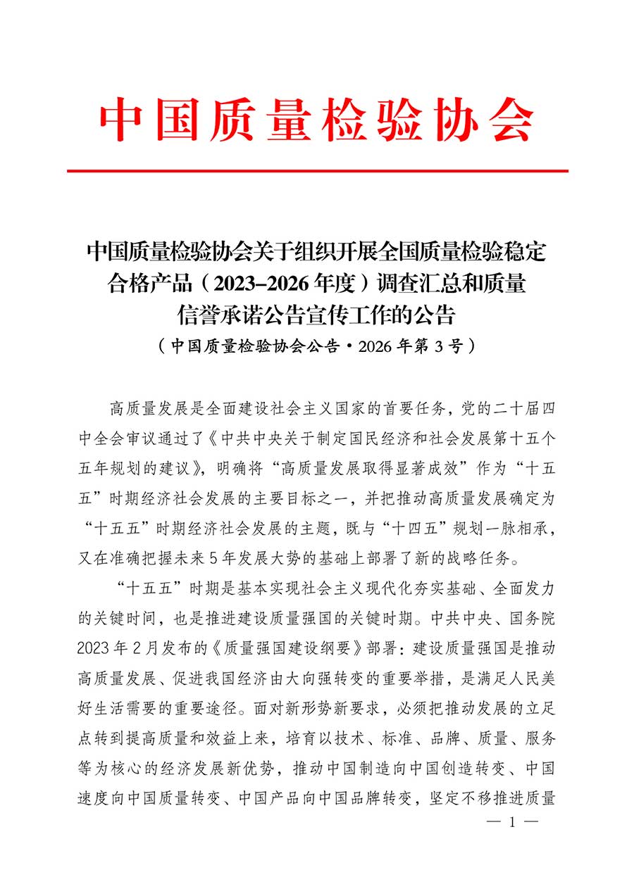 中國質(zhì)量檢驗(yàn)協(xié)會(huì)關(guān)于組織開展全國質(zhì)量檢驗(yàn)穩(wěn)定合格產(chǎn)品（2023-2026年度）調(diào)查匯總和質(zhì)量信譽(yù)承諾公告宣傳工作的公告(中國質(zhì)量檢驗(yàn)協(xié)會(huì)公告&bull;2026年第3號(hào))