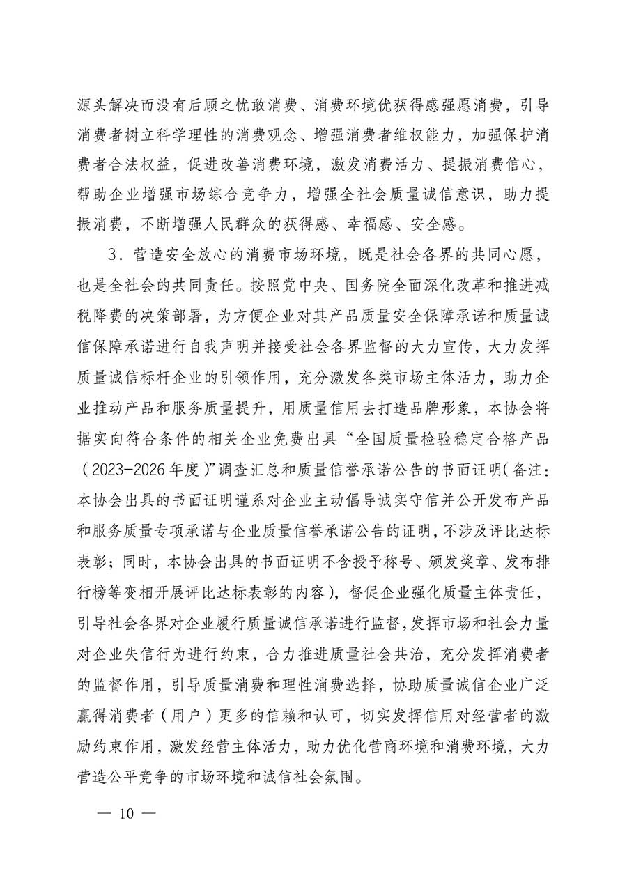 中國質(zhì)量檢驗(yàn)協(xié)會(huì)關(guān)于組織開展全國質(zhì)量檢驗(yàn)穩(wěn)定合格產(chǎn)品（2023-2026年度）調(diào)查匯總和質(zhì)量信譽(yù)承諾公告宣傳工作的公告(中國質(zhì)量檢驗(yàn)協(xié)會(huì)公告&bull;2026年第3號(hào))