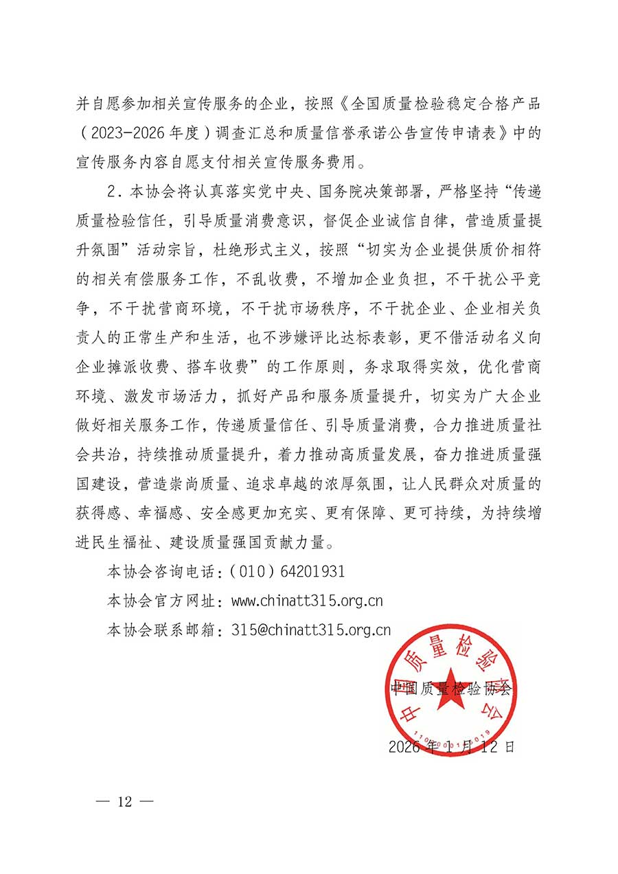 中國質(zhì)量檢驗(yàn)協(xié)會(huì)關(guān)于組織開展全國質(zhì)量檢驗(yàn)穩(wěn)定合格產(chǎn)品（2023-2026年度）調(diào)查匯總和質(zhì)量信譽(yù)承諾公告宣傳工作的公告(中國質(zhì)量檢驗(yàn)協(xié)會(huì)公告&bull;2026年第3號(hào))