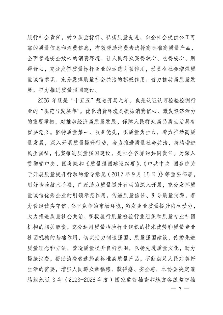 中國質(zhì)量檢驗(yàn)協(xié)會(huì)關(guān)于組織開展全國質(zhì)量檢驗(yàn)穩(wěn)定合格產(chǎn)品（2023-2026年度）調(diào)查匯總和質(zhì)量信譽(yù)承諾公告宣傳工作的公告(中國質(zhì)量檢驗(yàn)協(xié)會(huì)公告&bull;2026年第3號(hào))