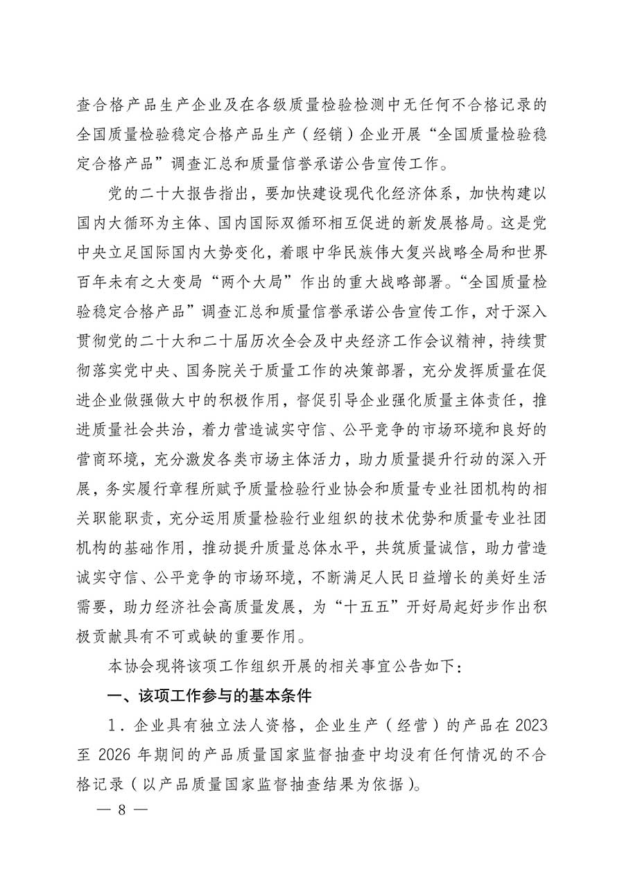 中國質(zhì)量檢驗(yàn)協(xié)會(huì)關(guān)于組織開展全國質(zhì)量檢驗(yàn)穩(wěn)定合格產(chǎn)品（2023-2026年度）調(diào)查匯總和質(zhì)量信譽(yù)承諾公告宣傳工作的公告(中國質(zhì)量檢驗(yàn)協(xié)會(huì)公告&bull;2026年第3號(hào))
