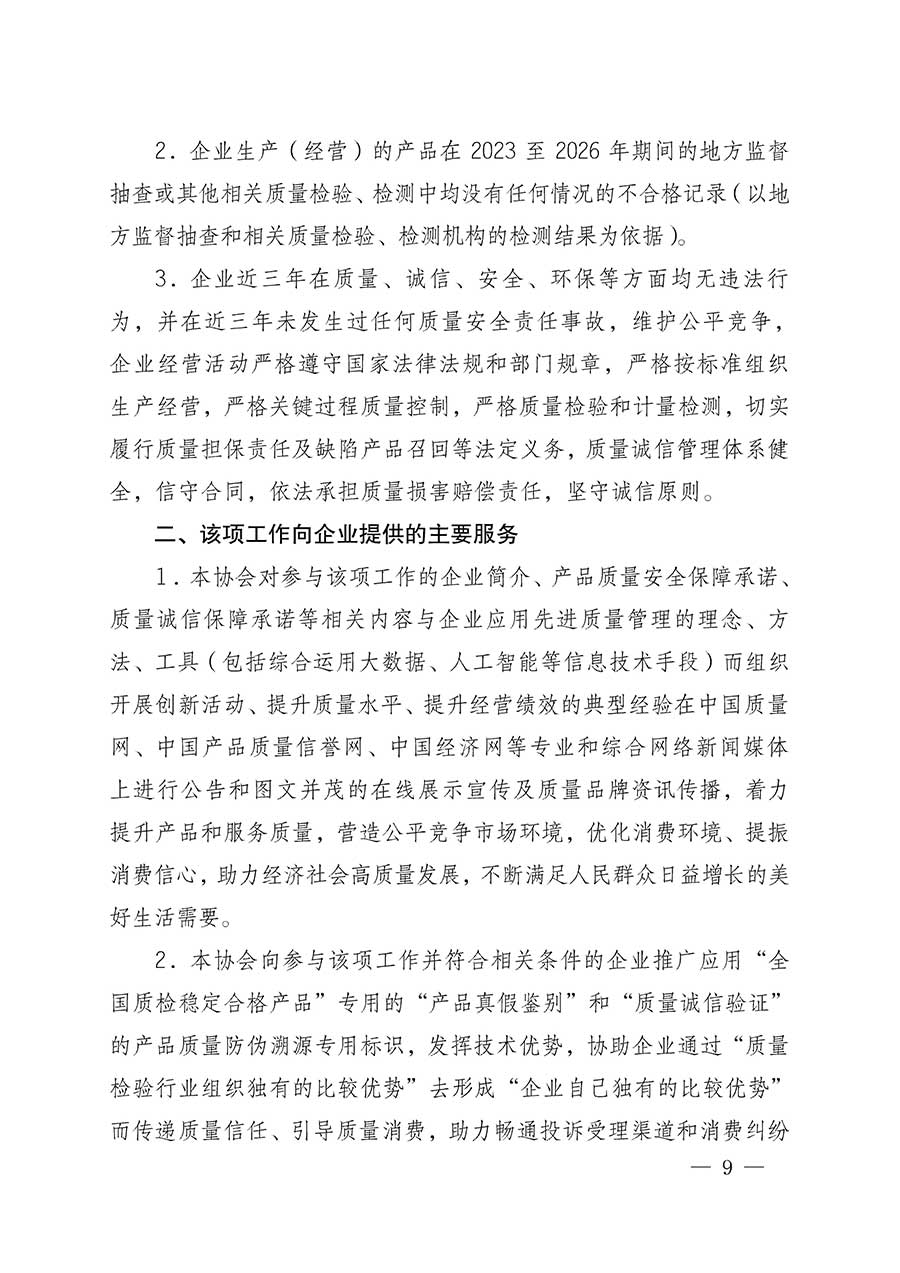 中國質(zhì)量檢驗(yàn)協(xié)會(huì)關(guān)于組織開展全國質(zhì)量檢驗(yàn)穩(wěn)定合格產(chǎn)品（2023-2026年度）調(diào)查匯總和質(zhì)量信譽(yù)承諾公告宣傳工作的公告(中國質(zhì)量檢驗(yàn)協(xié)會(huì)公告&bull;2026年第3號(hào))