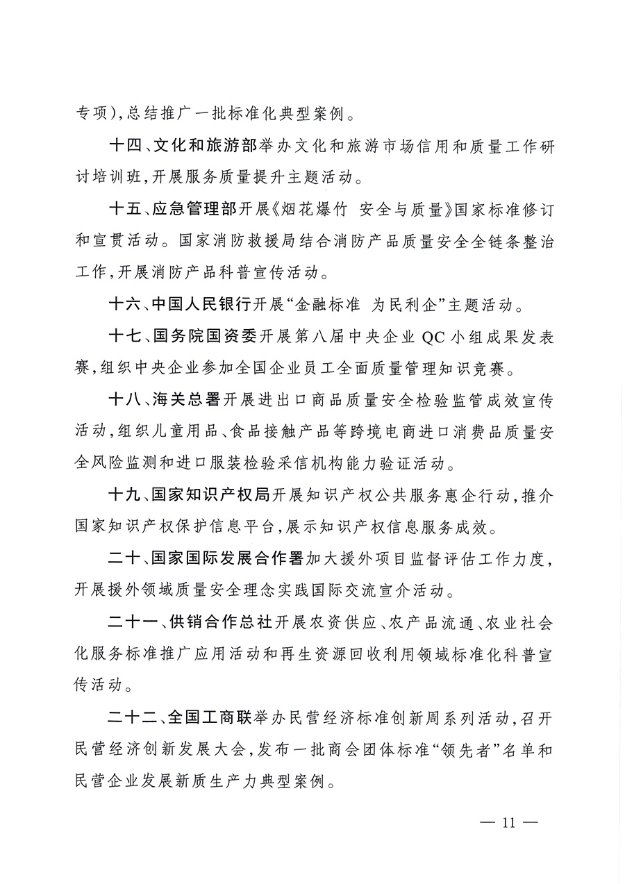 市場(chǎng)監(jiān)管總局等26個(gè)部門（單位）聯(lián)合發(fā)布開展2025年全國&ldquo;質(zhì)量月&rdquo;活動(dòng)通知(國市監(jiān)質(zhì)發(fā)〔2025〕77號(hào))