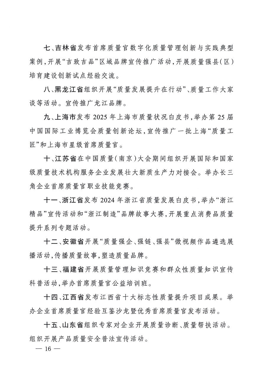 市場(chǎng)監(jiān)管總局等26個(gè)部門（單位）聯(lián)合發(fā)布開展2025年全國&ldquo;質(zhì)量月&rdquo;活動(dòng)通知(國市監(jiān)質(zhì)發(fā)〔2025〕77號(hào))