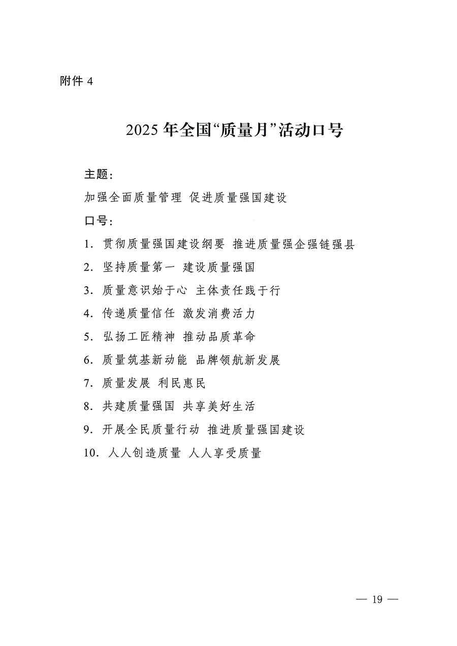 市場(chǎng)監(jiān)管總局等26個(gè)部門（單位）聯(lián)合發(fā)布開展2025年全國&ldquo;質(zhì)量月&rdquo;活動(dòng)通知(國市監(jiān)質(zhì)發(fā)〔2025〕77號(hào))