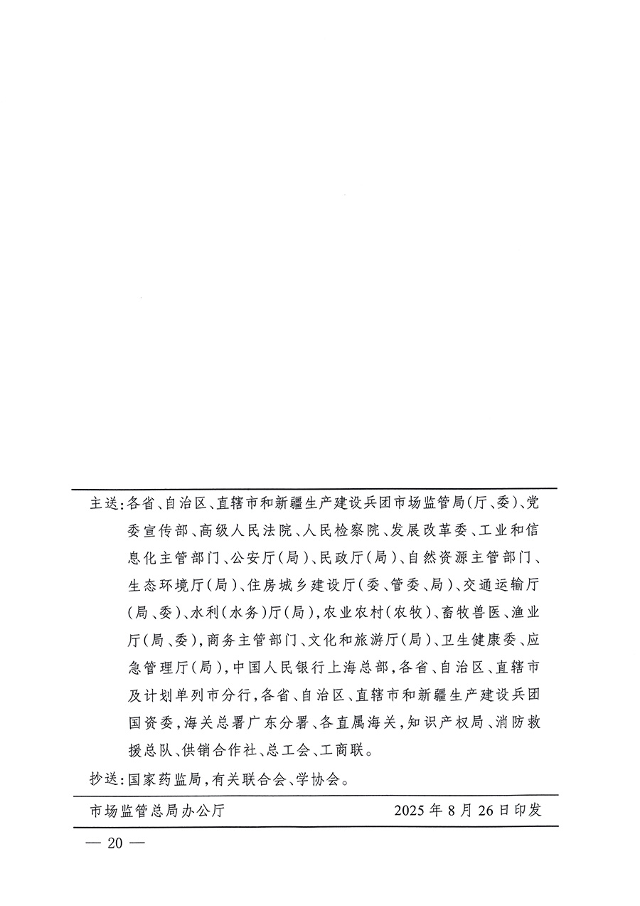 市場(chǎng)監(jiān)管總局等26個(gè)部門（單位）聯(lián)合發(fā)布開展2025年全國&ldquo;質(zhì)量月&rdquo;活動(dòng)通知(國市監(jiān)質(zhì)發(fā)〔2025〕77號(hào))