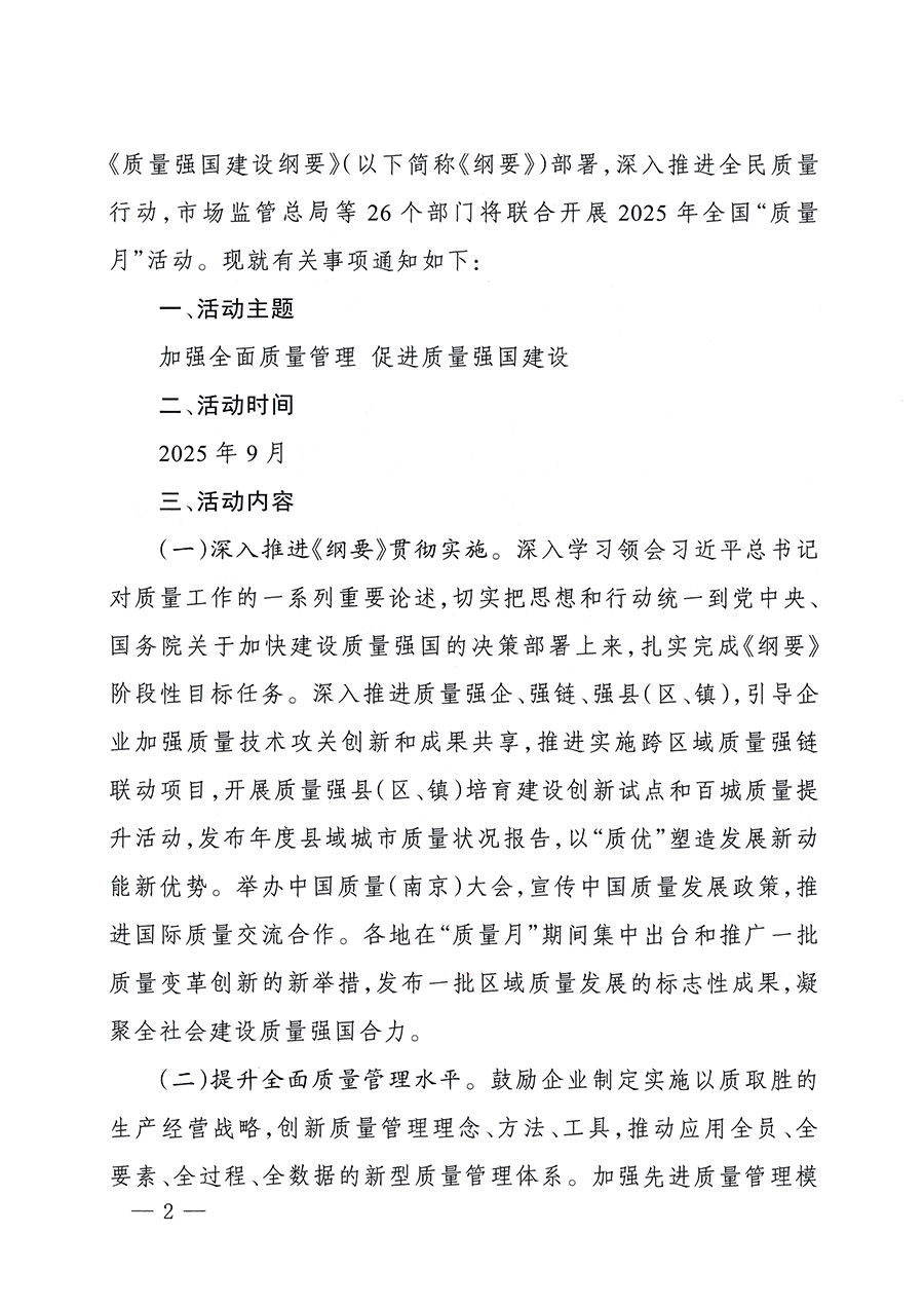 市場(chǎng)監(jiān)管總局等26個(gè)部門（單位）聯(lián)合發(fā)布開展2025年全國&ldquo;質(zhì)量月&rdquo;活動(dòng)通知(國市監(jiān)質(zhì)發(fā)〔2025〕77號(hào))