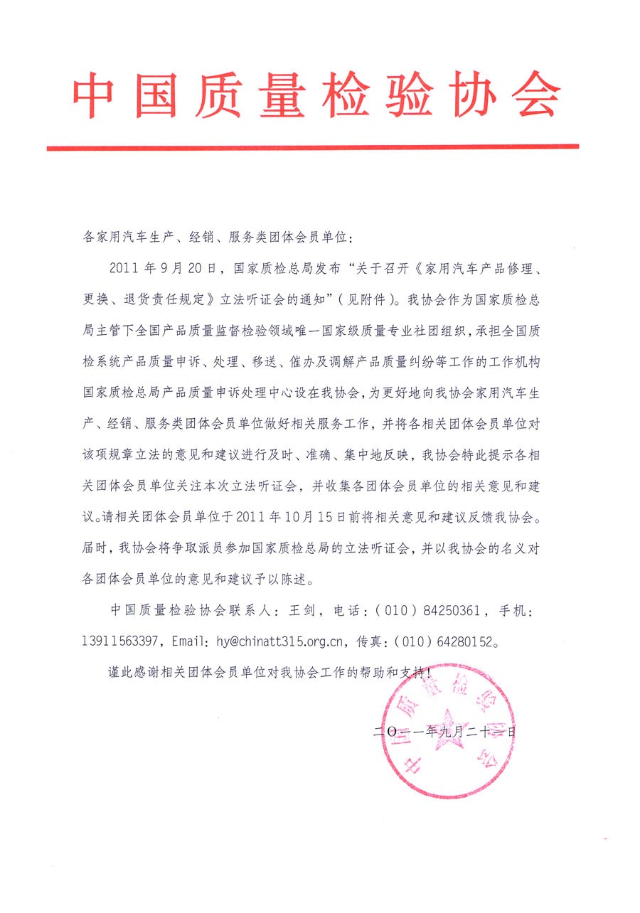 國(guó)家質(zhì)檢總局關(guān)于召開(kāi)《家用汽車維修、更換、退貨責(zé)任規(guī)定》立法聽(tīng)證會(huì)的通知