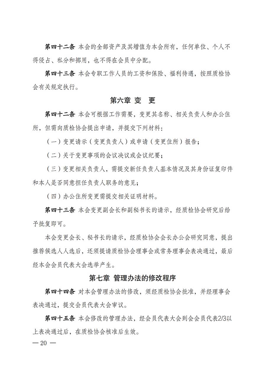 中國(guó)質(zhì)量檢驗(yàn)協(xié)會(huì)關(guān)于鑒定專業(yè)委員會(huì)成立大會(huì)暨第一次會(huì)員代表大會(huì)和第一屆理事會(huì)相關(guān)表決結(jié)果的公告(中檢辦發(fā)〔2025〕180號(hào))