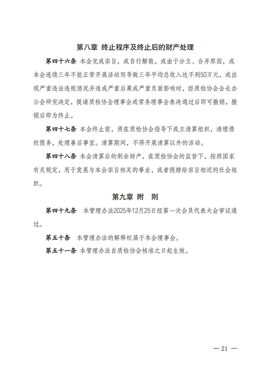 中國(guó)質(zhì)量檢驗(yàn)協(xié)會(huì)關(guān)于鑒定專業(yè)委員會(huì)成立大會(huì)暨第一次會(huì)員代表大會(huì)和第一屆理事會(huì)相關(guān)表決結(jié)果的公告(中檢辦發(fā)〔2025〕180號(hào))