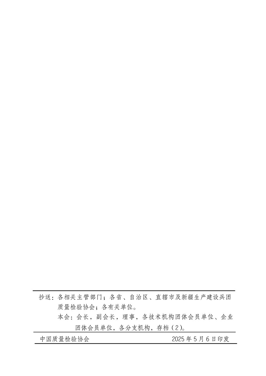 中國質(zhì)量檢驗協(xié)會關(guān)于在2025年全國“質(zhì)量月”繼續(xù)組織開展“企業(yè)質(zhì)量誠信倡議”專題活動的通知(中檢辦發(fā)〔2025〕39號)