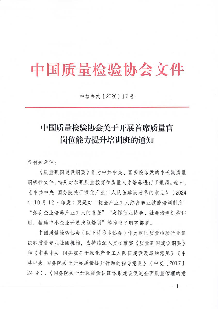 中國質量檢驗協會關于開展首席質量官崗位能力提升培訓班的通知(中檢辦發(fā)〔2026〕17號)