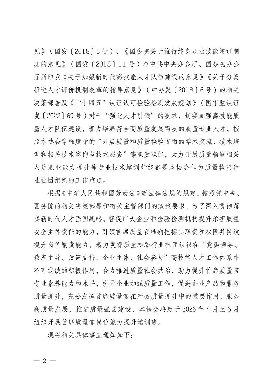 中國質量檢驗協會關于開展首席質量官崗位能力提升培訓班的通知(中檢辦發(fā)〔2026〕17號)